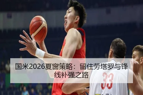 国米2026夏窗策略：留住劳塔罗与锋线补强之路