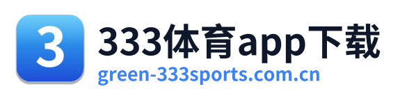 333体育app下载